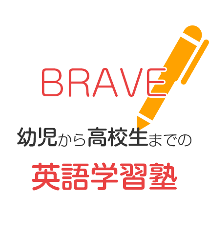 幼児から高校生までの英語学習塾